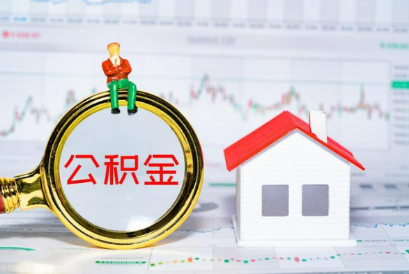 沅陵离职公积金提取需要什么手续？