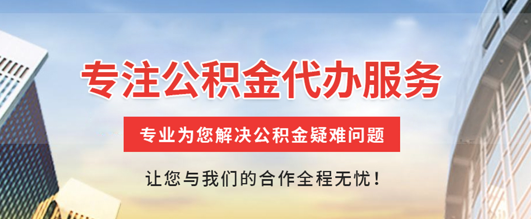 沅陵住房公积金代办