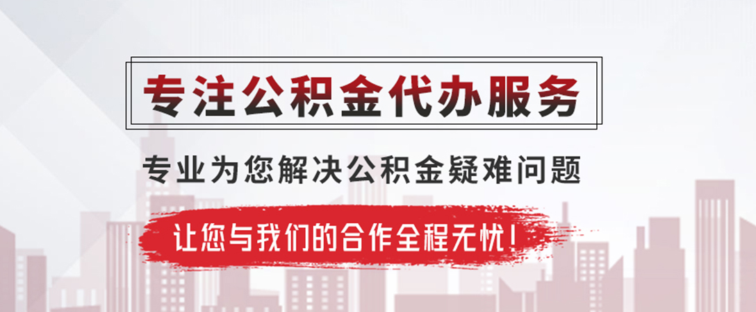 沅陵公积金提取代办
