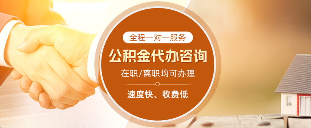 沅陵公积金代办