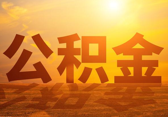 沅陵2025年住房公积金政策主要调整要点‌