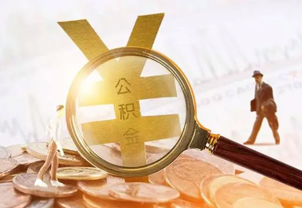 沅陵2025年4月最新公积金政策解读‌