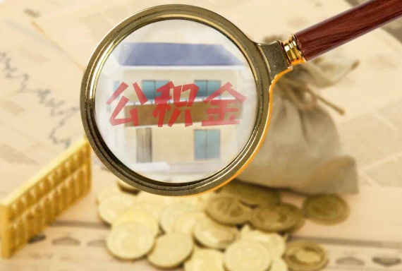 沅陵如何正确选择公积金代办机构？