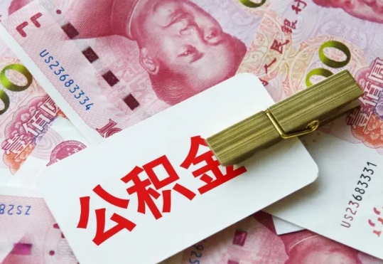 沅陵2025年住房公积金惠民属性的核心体现‌
