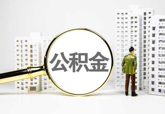 沅陵公积金提取后的主要影响