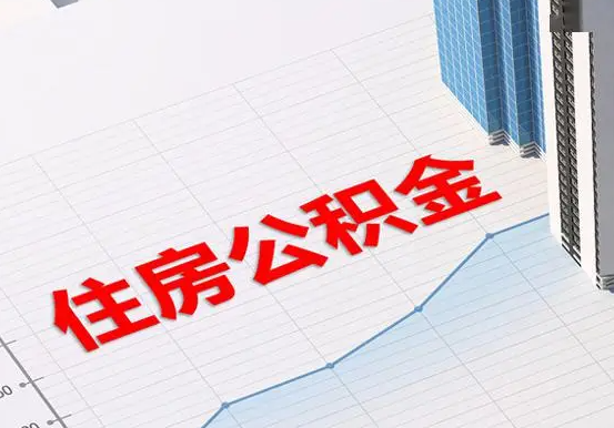沅陵2025年灵活就业人员公积金政策