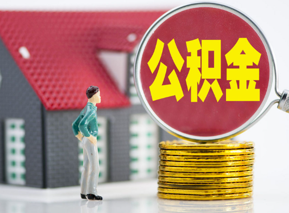 沅陵租房提取公积金指南！