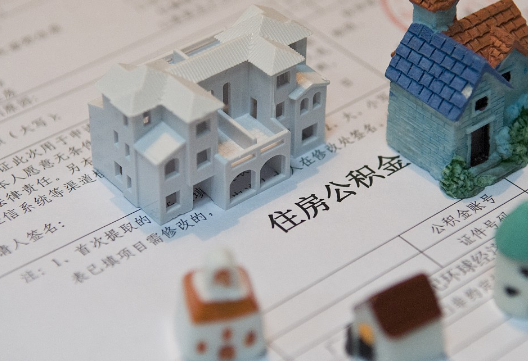 沅陵退休提取公积金指南