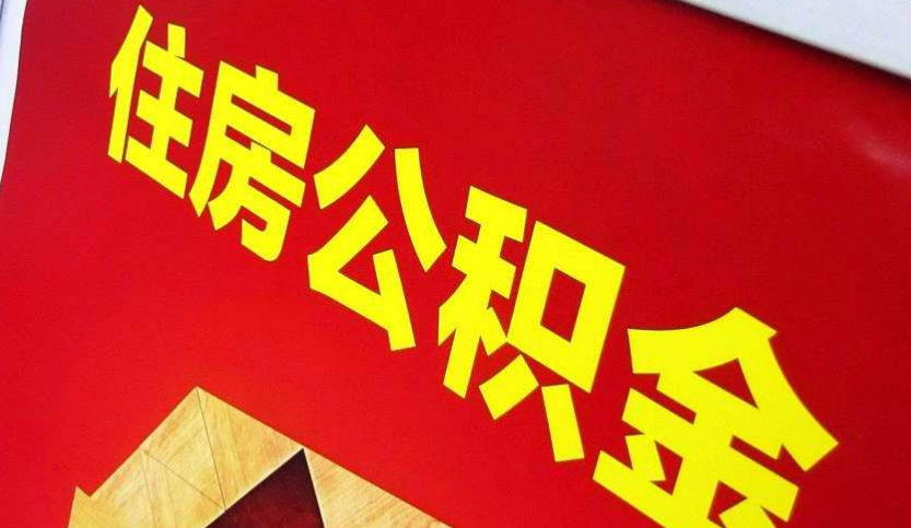 沅陵出境定居怎么提取公积金？